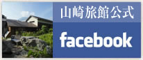 山崎旅館公式facebook